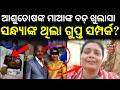 ଆଶୁତୋଷଙ୍କ ମାଆଙ୍କ ବଡ଼ ଖୁଲାସା ! MV Constable Case | Berhampur Crime News | Ganjam District | Odia News