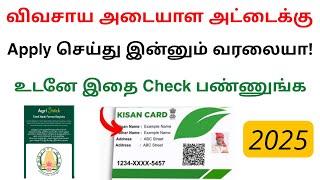 agri stack farmer status check online tamil | check farmer id details | Tricky world