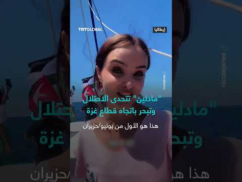 سفينة مادين تبحر نحو غزة وسط حماية شعبية