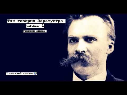 Так говорил Заратустра ( Ницше ) часть 1.Аудиокнига.