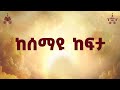 ከሰማዩ ከፍታ ዘማሪ ገብረዮሐንስ ገብረጻድቅ 2018 ዓ ም የአእላፋት ዝማሬ መዝሙር በጃን ያሬድ ኅብረ ዝማሬ መዘምራን