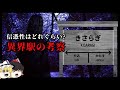 ほんとぉ 異世界への片道切符 きさらぎ駅の考察 ゆっくり解説