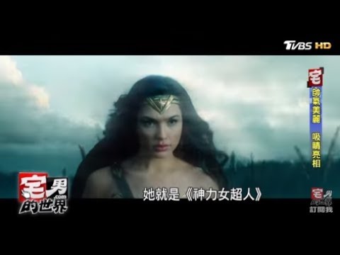 神力女超人蓋兒加朵詮釋美麗正義又善戰 宅男的世界 20170615 (完整版)