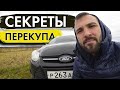 ЛАЙФХАКИ ПЕРЕКУПА. На примере ФОРД ФОКУС 3