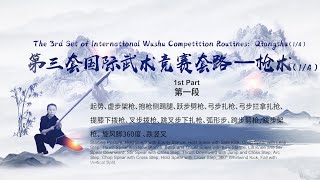 The 3rd Set International Wushu Competition Routines: Qiangshu (1/4)