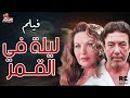 الفيلم النادر المميز ليلة فى القمر بطولة رغدة طارق التلمساني راندا البحيري 
