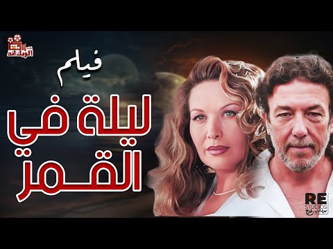 الفيلم النادر المميز ليلة فى القمر بطولة رغدة طارق التلمساني راندا البحيري 