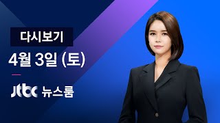 [다시보기] JTBC 뉴스룸｜사전투표율 20.54%…역대 재·보선 최고치 (21.04.03)