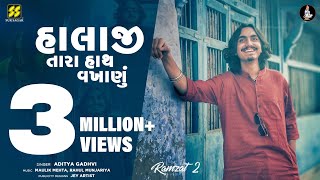 Miniatura de vídeo de "Halaji Tara Hath Vakhanu | હાલાજી તારા | Aditya Gadhvi New Song | Viral Song | New Garba 2022"