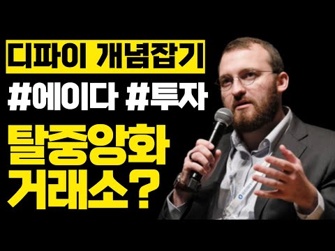   에이다 카르다노 비트코인 디파이 탈중앙화 거래소 이해하기