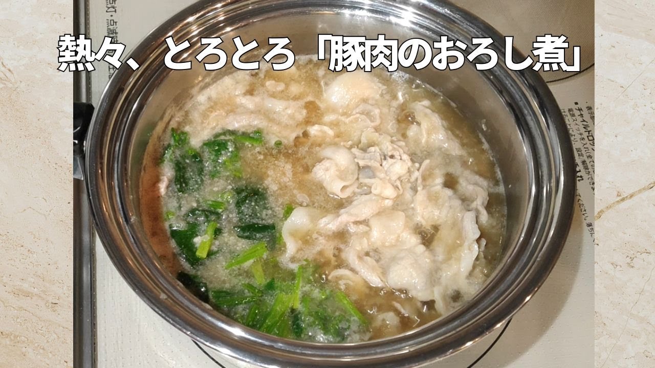 とろとろ、熱々、豚肉のおろし煮