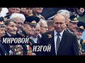 Это позор! К Путину на парад в Москву приехал всего один зарубежный лидер