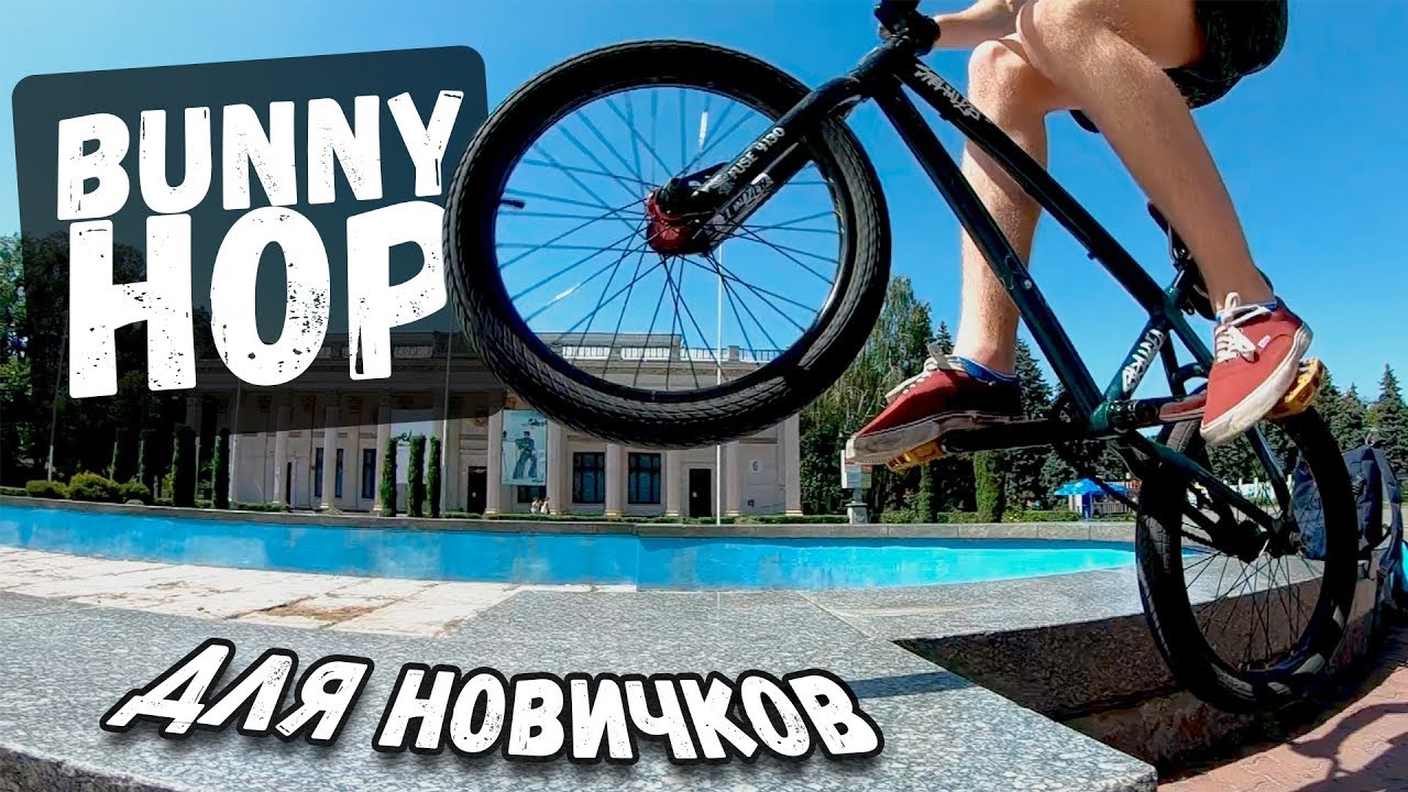 КАК СДЕЛАТЬ БАННИ ХОП НА BMX | HOW TO BUNNY HOP