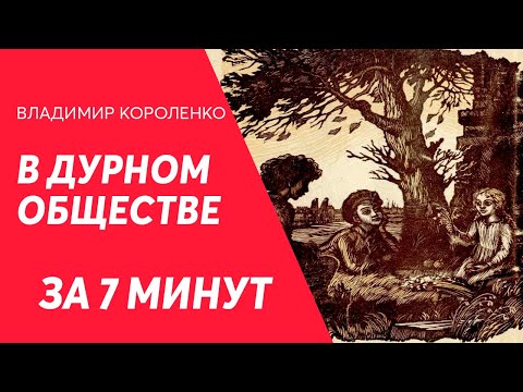 Краткий пересказ: В дурном обществе для ЕГЭ (Владимир Короленко)