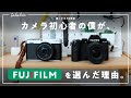 僕が「 FUJIFUILM 」を選んだ理由と、今持ってるカメラ・レンズたち。