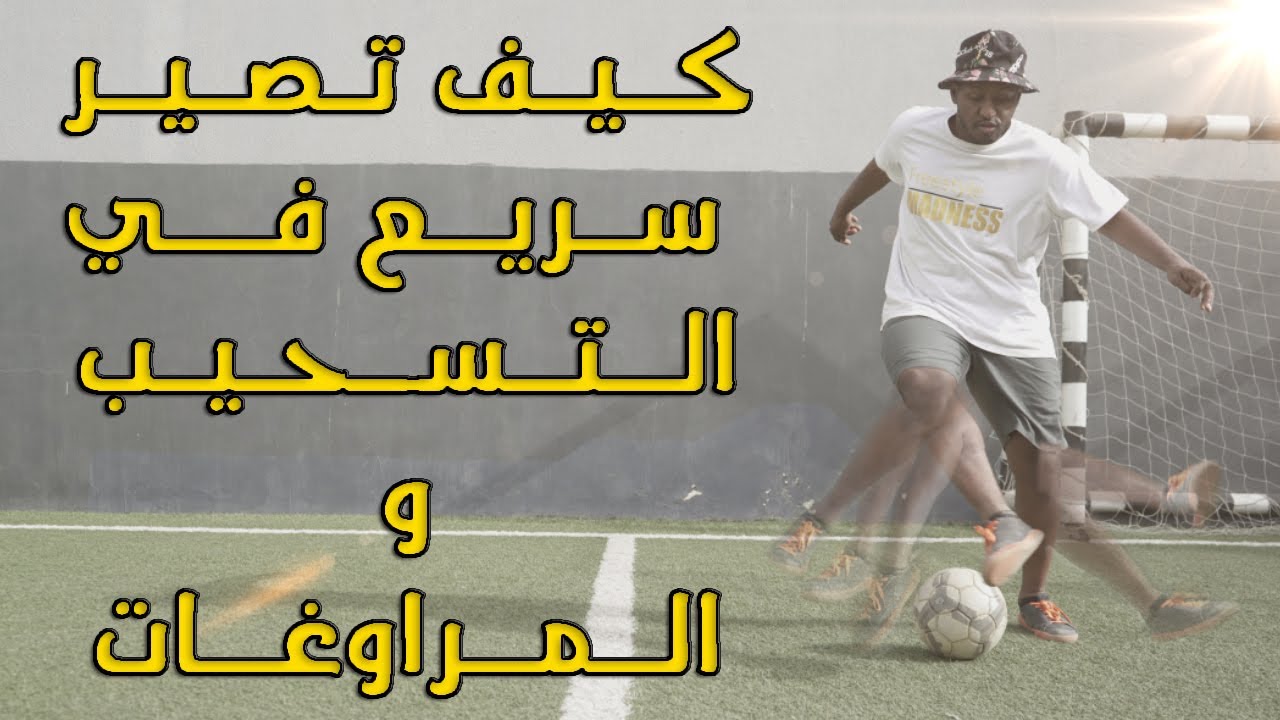 كيف تصير سريع في التسحيب والمراوغات ! || تدريبات مجنونة لا تفوتها 💪️⚽️
