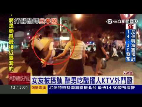 女友被搭訕　醉男吃醋撂人KTV外鬥毆｜三立新聞台