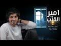 امير القلب اداء لمبدع بدر العزي حصريا2022 اخر ترند شيله جديده امير القلب اداء لمبدع بدر العزي حصريا2022 اخر ترند شيله جديده