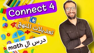 شرح كونكت 4 للصف الرابع الابتدائي الترم الأول الوحدة الأولى تعديلات المنهج و درس ال math | Connect 4