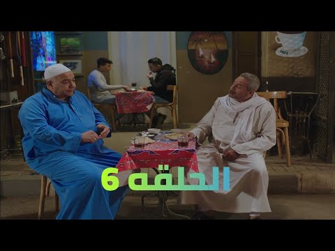 مسلسل رمضان كريم الجزء الثاني الحلقة 6 مسلسل رمضان كريم الجزء الثاني الحلقة 6