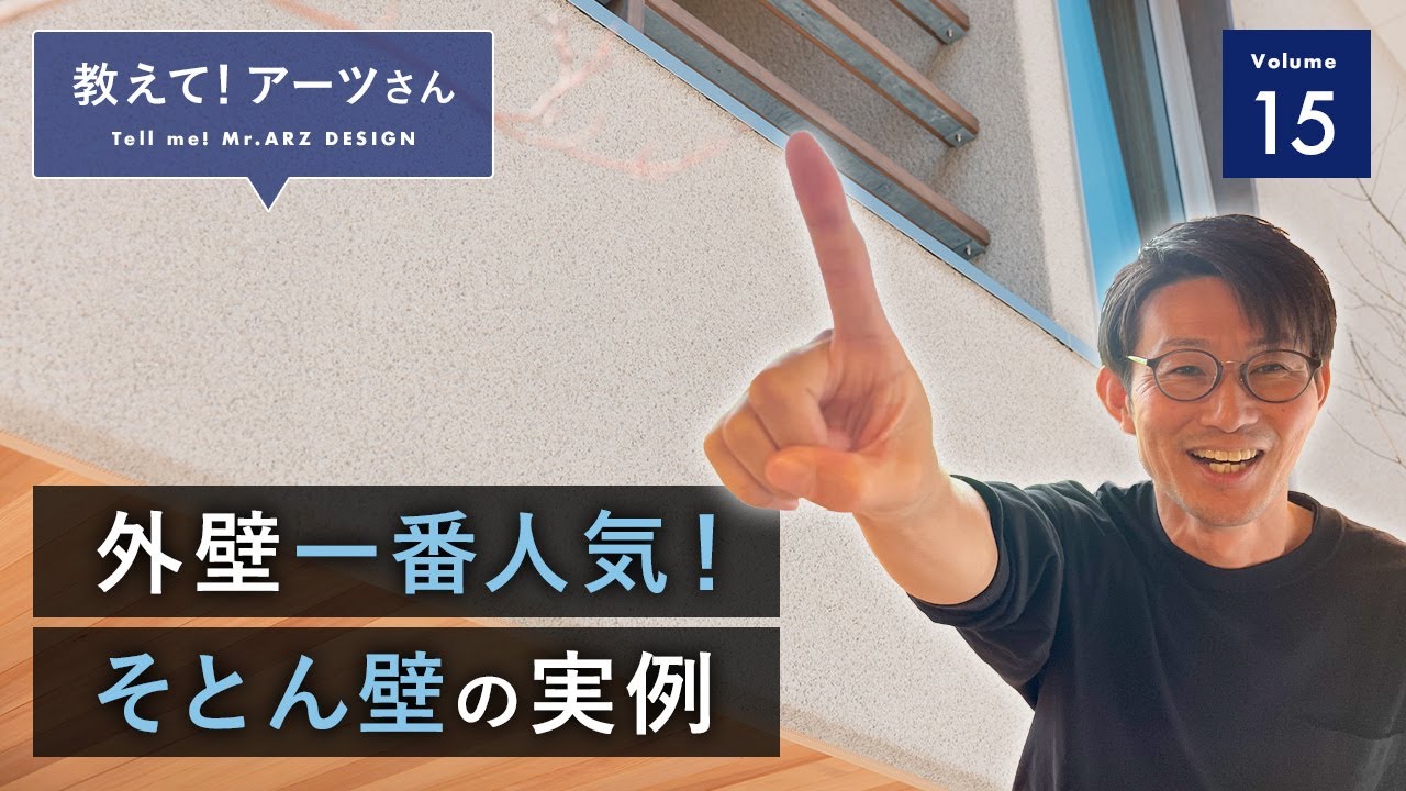 【教えて！アーツさん】Vol.15 外壁一番人気！そとん壁の実例｜石川県｜アーツデザイン｜高性能住宅｜金沢市工務店｜注文住宅｜施工事例