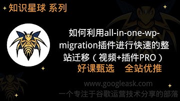 如何利用all in one wp migration插件进行快速的整站迁移【视频+官方授权破解插件】