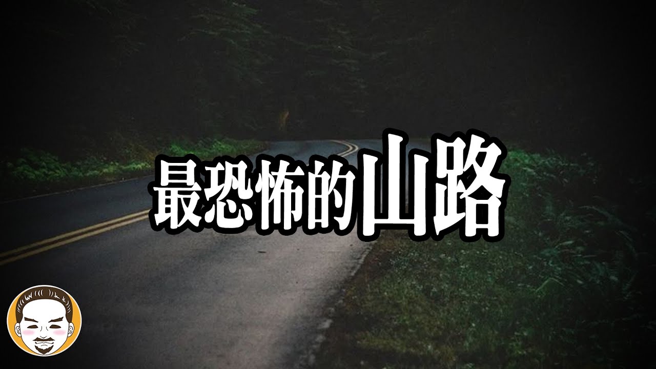 北宜公路真的有那麼恐怖嗎? 山路的靈異故事 | 老王說