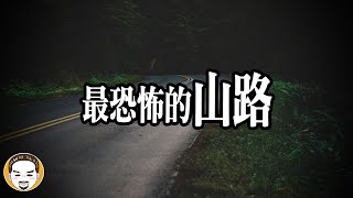 Download Lagu 北宜公路真的有那麼恐怖嗎? 山路的靈異故事 | 老王說 MP3