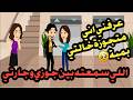 طلعت متجوزة خالتي بمبة وده اللي سمعته بين جارتي وجوزي قصص حقيقية حكايات كاملة 