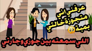 اللي سمعته بين جوزي وجارتي عرفني اني متجوزة خالتي بمبة😳🔥قصص حقيقية حكايات كاملة