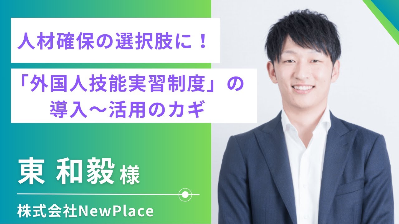 【NewPlace／ワークビジョン】人材確保の選択肢に！ 「外国人技能実習制度」の導入～活用のカギ