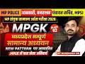 MPESB (VYAPAM) 2026 | MPGK MARATHON VYAPAM | पिछले 5 सालों के 50 महत्वपूर्ण प्रश्न By Narendra Sir