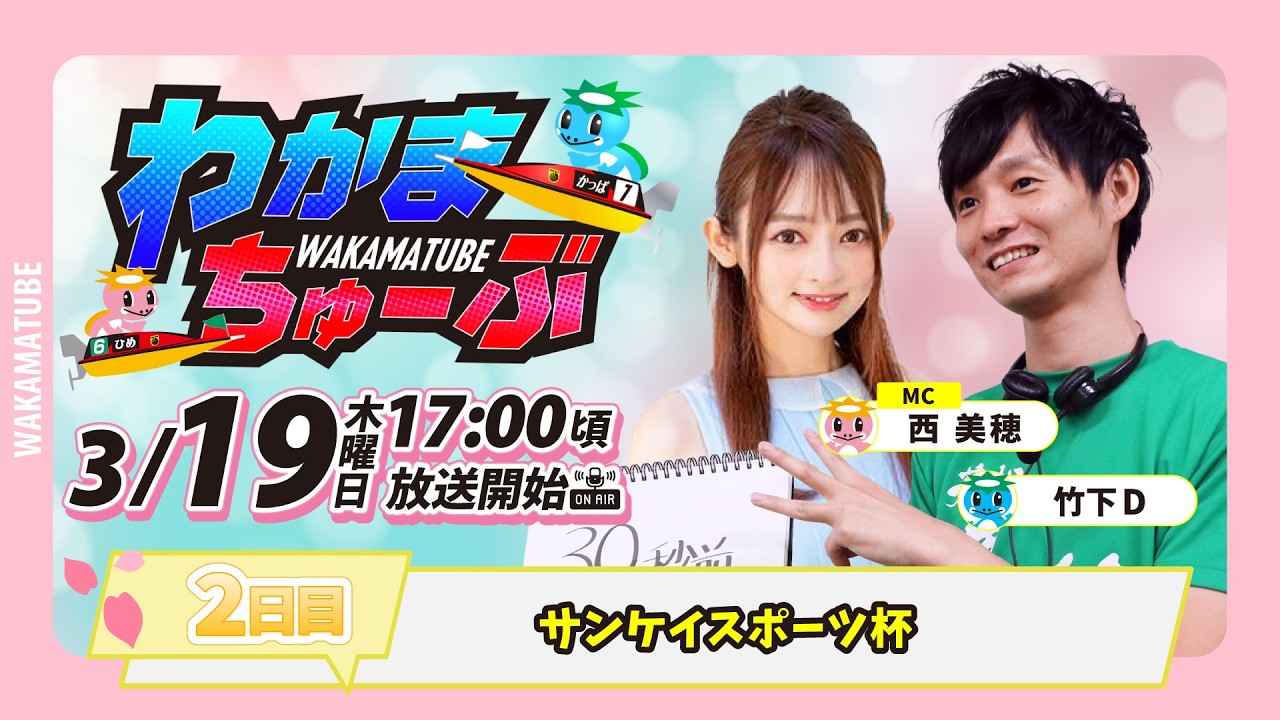 3月19日(木) [2日目] サンケイスポーツ杯 【わかまちゅーぶ】 - YouTube