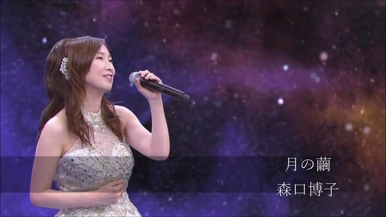 森口博子 月の繭 Youtube