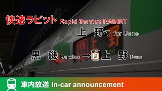 【ﾀﾞｲﾔ改正で廃止】宇都宮線 快速ラビット 上野行 車内放送 黒磯～上野(駅ナンバー対応)