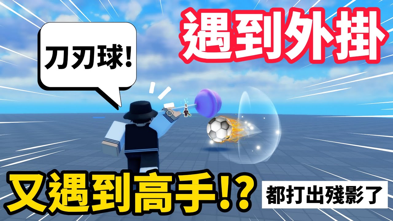 【Roblox】初次玩就遇到「外掛跟高手」！？這球都打出殘影了，太誇張了吧...【RD 阿東】【Roblox中文】