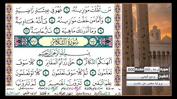 سورة التكاثر الشيخ وديع اليمني برواية حفص عن عاصم