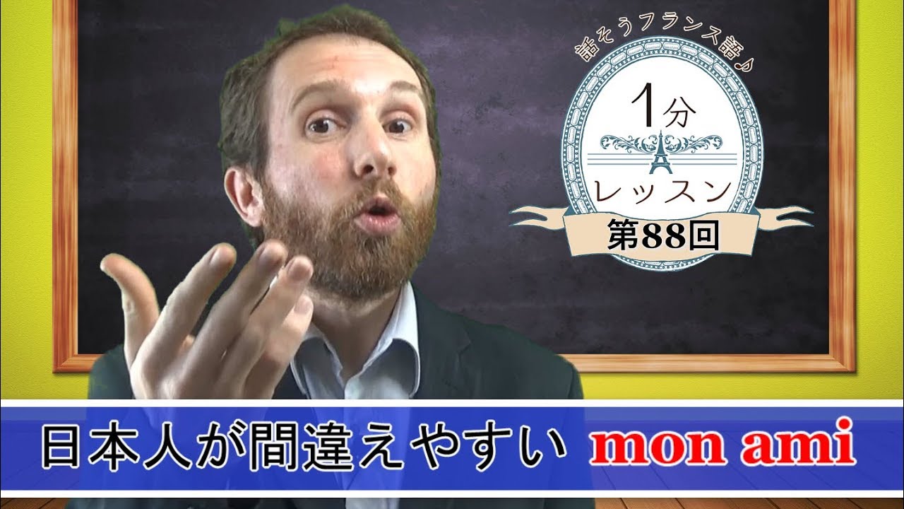 【フランス語 会話】「日本人が間違えやすい mon ami」話そうフランス語♪１分レッスン 第88回