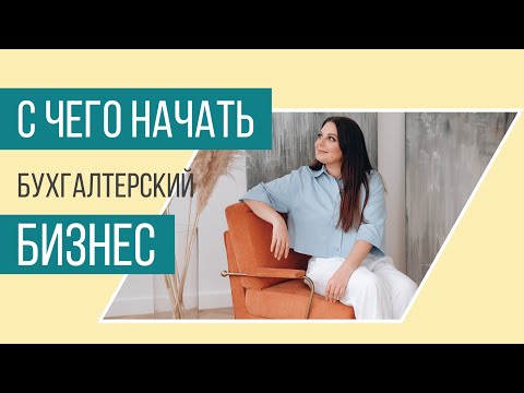 С чего начать бухгалтерский бизнес