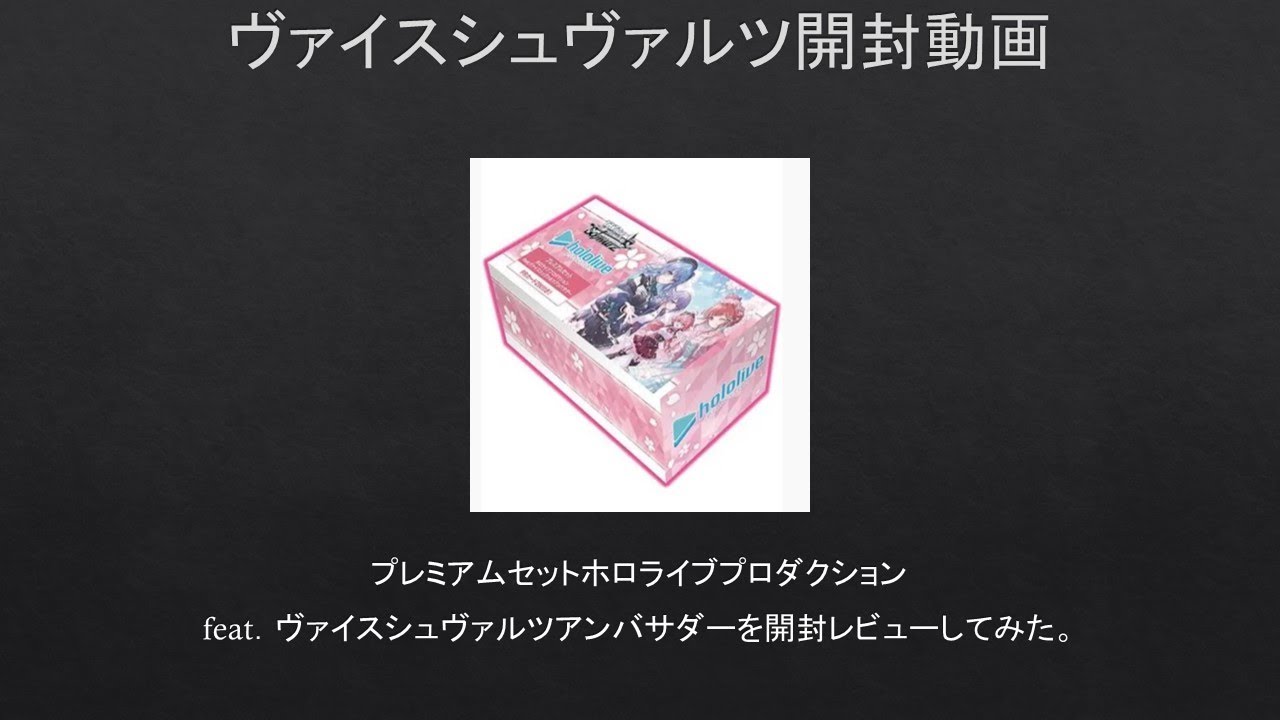 WS】プレミアムセットホロライブプロダクションfeat．ヴァイス