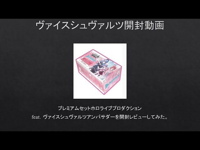 WS】プレミアムセットホロライブプロダクションfeat．ヴァイス