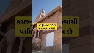 કચછન કટશવરથ પકસતન દખય છ Koteshwar Temple Kutch Tour