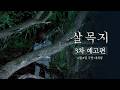 살목지 - 전문가 심층 리뷰 및 관람 포인트 4 예고편 썸네일