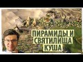 КУШИТСКОЕ ЦАРСТВО строит свои пирамиды, а рядом - святилища в OLD WORLD! Серия №3