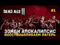 Зомби Апокалипсис. Восстанавливаем лагерь - Dead Age 2 #1 (Первый Взгляд)