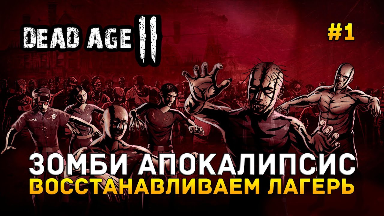 Зомби Апокалипсис. Восстанавливаем лагерь - Dead Age 2 #1 (Первый Взгляд)