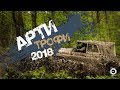 Репортаж Арти-Трофи 2018 | Трофи - рейд Свердловской области | Оff-road sport in Russia