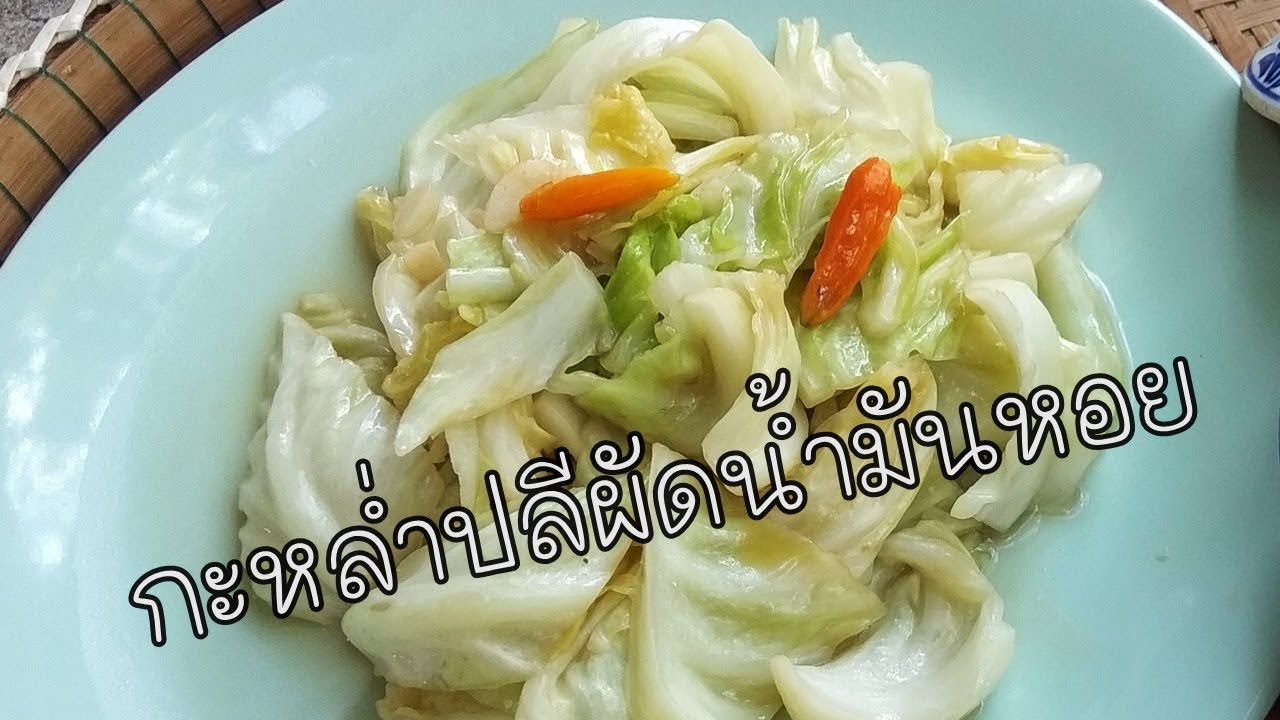 กะหล่ำปลีผัดน้ำมันหอย Fried cabbage with oyster sauce ทำเองกินเอง