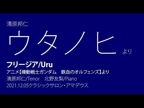 #Uru / フリージア　機動戦士ガンダム　鉄血のオルフェンズより　2021年12月5日 テノール #清原邦仁 ウタノヒ　公演アーカイブ
