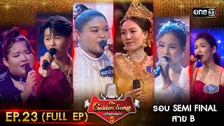 The Golden Song เวทีเพลงเพราะ ซีซั่น 5 | EP.23 (FULL EP) | 9 ก.ค. 66 | one31